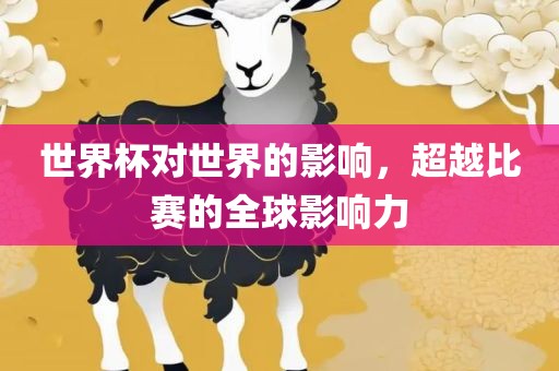 世界杯对世界的影响，超越比赛的全球影响力