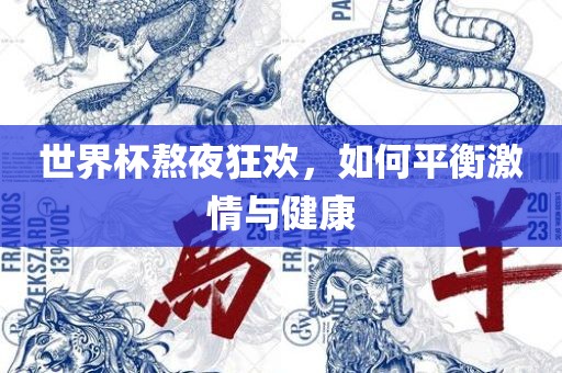世界杯熬夜狂欢，如何平衡激情与健康