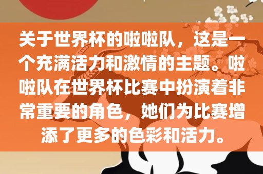 关于世界杯的啦啦队，这是一个充满活力和激情的主题。啦啦队在世界杯比赛中扮演着非常重要的角色，她们为比赛增添了更多的色彩和活力。