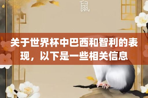 关于世界杯中巴西和智利的表现，以下是一些相关信息