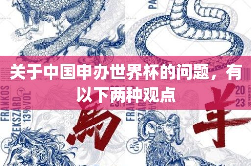 关于中国申办世界杯的问题，有以下两种观点