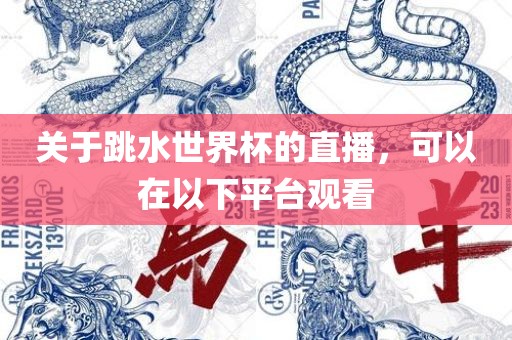 关于跳水世界杯的直播，可以在以下平台观看