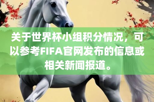 关于世界杯小组积分情况，可以参考FIFA官网发布的信息或相关新闻报道。