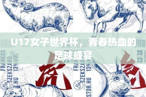 U17女子世界杯，青春热血的足球盛宴