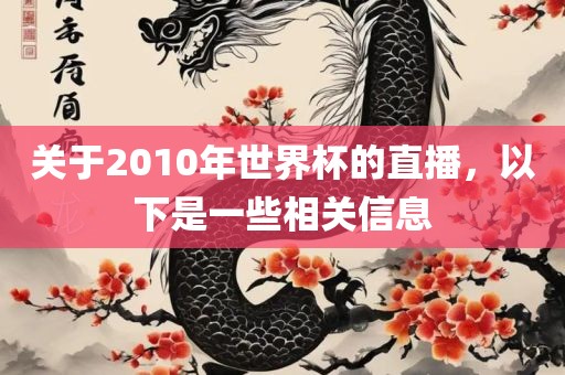 关于2010年世界杯的直播，以下是一些相关信息