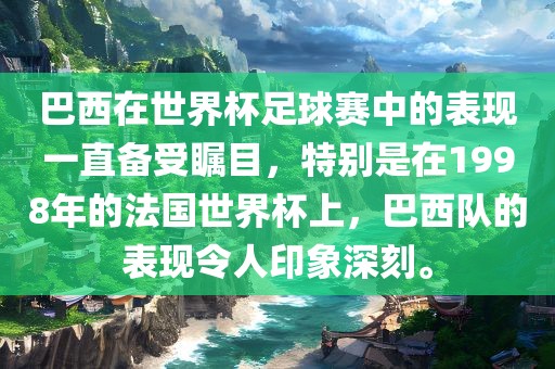 巴西在世界杯足球赛中的表现一直备受瞩目，特别是在1998年的法国世界杯上，巴西队的表现令人印象深刻。