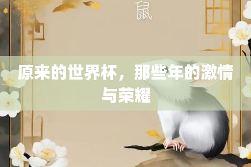 原来的世界杯，那些年的激情与荣耀