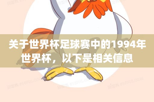 1994年世界杯