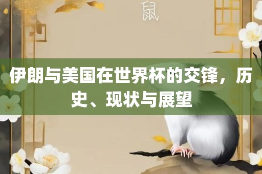 伊朗与美国在世界杯的交锋，历史、现状与展望