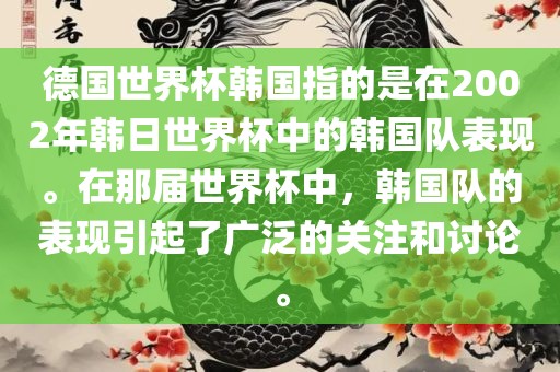 德国世界杯韩国指的是在2002年韩日世界杯中的韩国队表现。在那届世界杯中，韩国队的表现引起了广泛的关注和讨论。