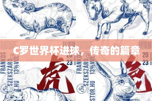 C罗世界杯进球，传奇的篇章