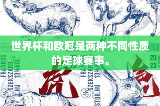 世界杯和欧冠是两种不同性质的足球赛事。
