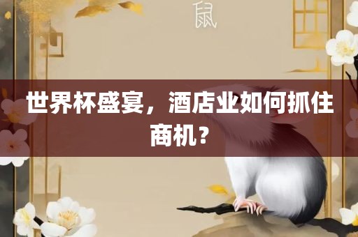 世界杯盛宴，酒店业如何抓住商机？
