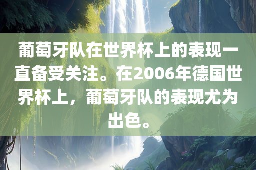 葡萄牙队在世界杯上的表现一直备受关注。在2006年德国世界杯上，葡萄牙队的表现尤为出色。