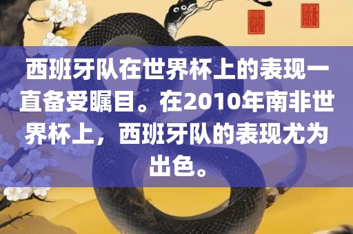西班牙队在世界杯上的表现一直备受瞩目。在2010年南非世界杯上，西班牙队的表现尤为出色。