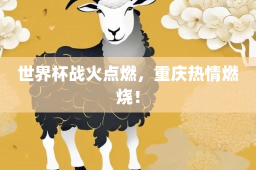 世界杯战火点燃，重庆热情燃烧！