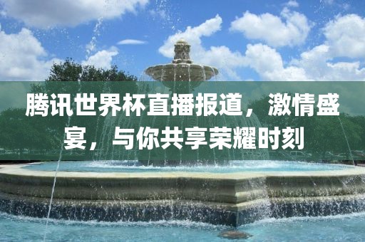 腾讯世界杯直播报道，激情盛宴，与你共享荣耀时刻漯河市盈旭机械设备有限公司