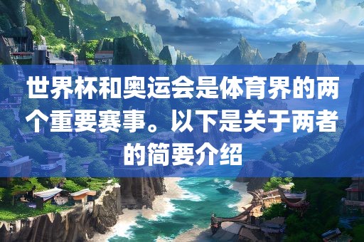 世界杯和奥运会是体育界的两个重要赛漯河市盈旭机械设备有限公司事。以下是关于两者的简要介绍