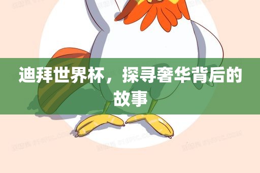 迪拜世界杯，探寻奢华背后的故事漯河市盈旭机械设备有限公司
