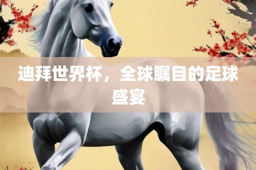 迪拜世界杯，全球瞩目的足球盛宴漯河市盈旭机械设备有限公司