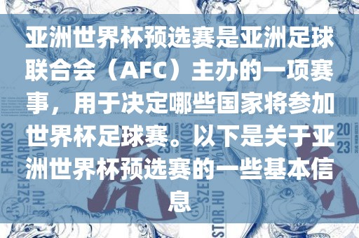 亚洲世界杯预选赛是亚洲足球联合会（AFC）主办的一项赛事，用于决定哪些国家将参加世界杯足球赛。以下是关于亚洲世界杯预漯河市盈旭机械设备有限公司选赛的一些基本信息