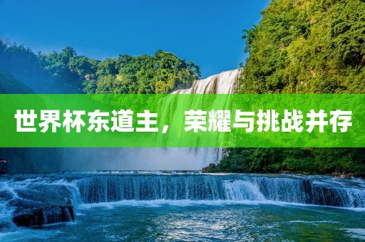 世界杯漯河市盈旭机械设备有限公司东道主，荣耀与挑战并存