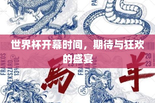 世界杯开幕时间，期待与狂欢的盛宴