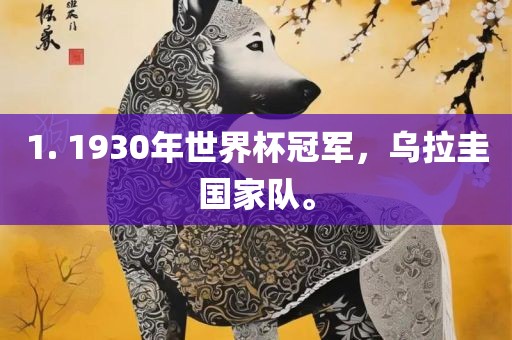 1. 1930年世界杯冠军，乌拉圭国家队。