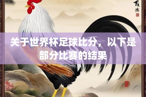 关于世界杯足球比分，以下是部分比赛的结果漯河市盈旭机械设备有限公司