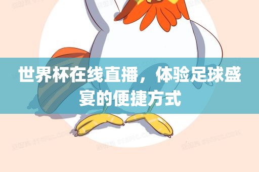 世界杯在线直播，体验足球盛宴的便捷方式