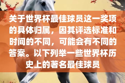 关于世界杯最佳球员这一奖项的具体归属，因其评选标准和时间的不同，可能会有不同的答案。以下列举一些世界杯历史上的著名最佳球员