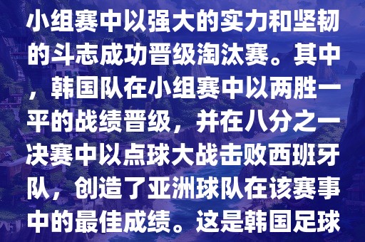 关于韩国在2002年世界杯足球赛的表现，可以说是非常出色的。他们作为东道主之一，在小组赛中以强大的实力和坚韧的斗志成功晋级淘汰赛。其中，韩国队在小组赛中以两胜一平的战绩晋级，并在八分之一决赛中以点球大战击败西班牙队，创造了亚洲球队在该赛事中的最佳成绩。这是韩国足球历史上的一次里程碑事件，也是亚洲足球走向世界的里程碑事件之一。
