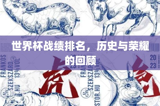 世界杯战绩排名，历史与荣耀的回顾