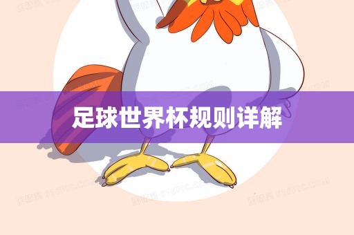 足漯河市盈旭机械设备有限公司球世界杯规则详解