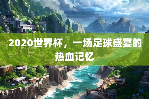 2020世界杯，漯河市盈旭机械设备有限公司一场足球盛宴的热血记忆