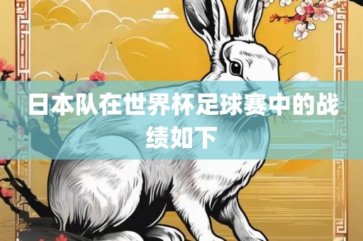 日本队在世界杯足球赛中的战绩如下