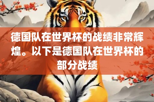 德国队在世界杯的战绩非常辉煌。以下是德国队在世界杯的部分战绩