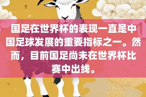 国足在世界杯的表现一直是中国足球发展的重要指标之一。然而，目前国足尚未在世界杯比赛中出线。