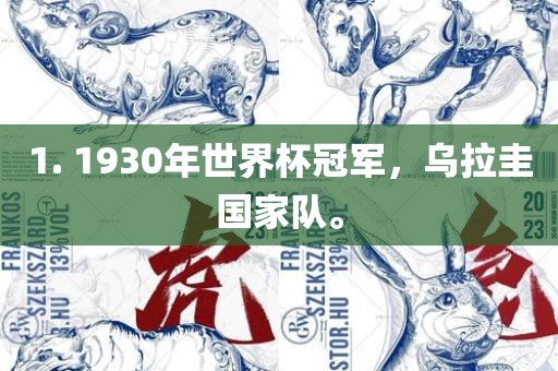1. 1930年世界杯冠军，乌拉圭国家队。