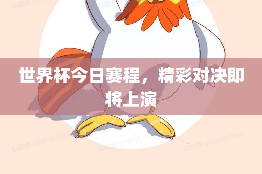 世界杯今日赛程，精彩对决漯河市盈旭机械设备有限公司即将上演