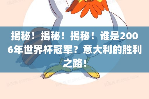 揭秘！揭秘！揭秘！谁是2006年世界杯冠军？意大利的胜利之路！