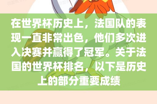 在世界杯历史上，法国队的表现一直非常出色，他们多次进入决赛并赢得了冠军。关于法国的世界杯排名，以下是历史上的部分重要成绩漯河市盈旭机械设备有限公司