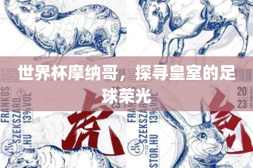 世界杯摩纳哥，探寻皇室的足球荣光
