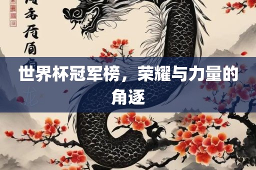 世界杯冠军榜，荣耀与力量的角逐