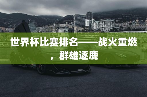 世界杯比赛排名——战火重燃，群雄逐鹿