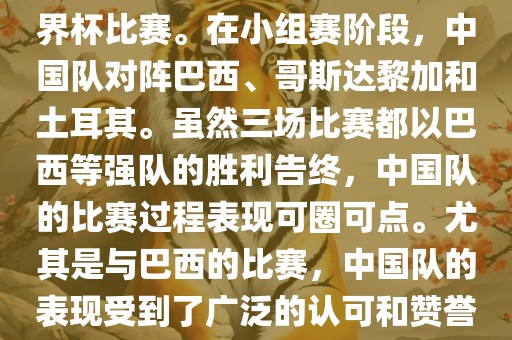中国足球队在2002年世界杯的表现非常出色，这也是中国足球队迄今为止唯一一次参加世界杯比赛。在小组赛阶段，中国队对阵巴西、哥斯达黎加和土耳其。虽然三场比赛都以巴西等强队的胜利告终，中国队的比赛过程表现可圈可点。尤其是与巴西的比赛，中国队的表现受到了广泛的认可和赞誉。尽管未能晋级淘汰赛阶段，但这次比赛对于中国足球的发展起到了重要的推动作用。漯河市盈旭机械设备有限公司