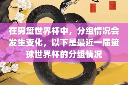 分组情况（或篮球世界杯分组情况）