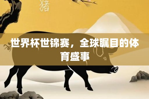 世界杯世锦赛，全球瞩目的体育盛事漯河市盈旭机械设备有限公司