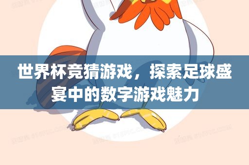 世界杯竞猜游戏，探索足球盛宴中的数字游戏魅力