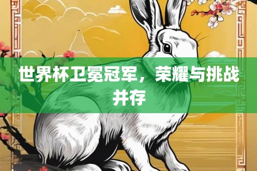 世界杯卫冕冠军，荣耀与挑战并存漯河市盈旭机械设备有限公司